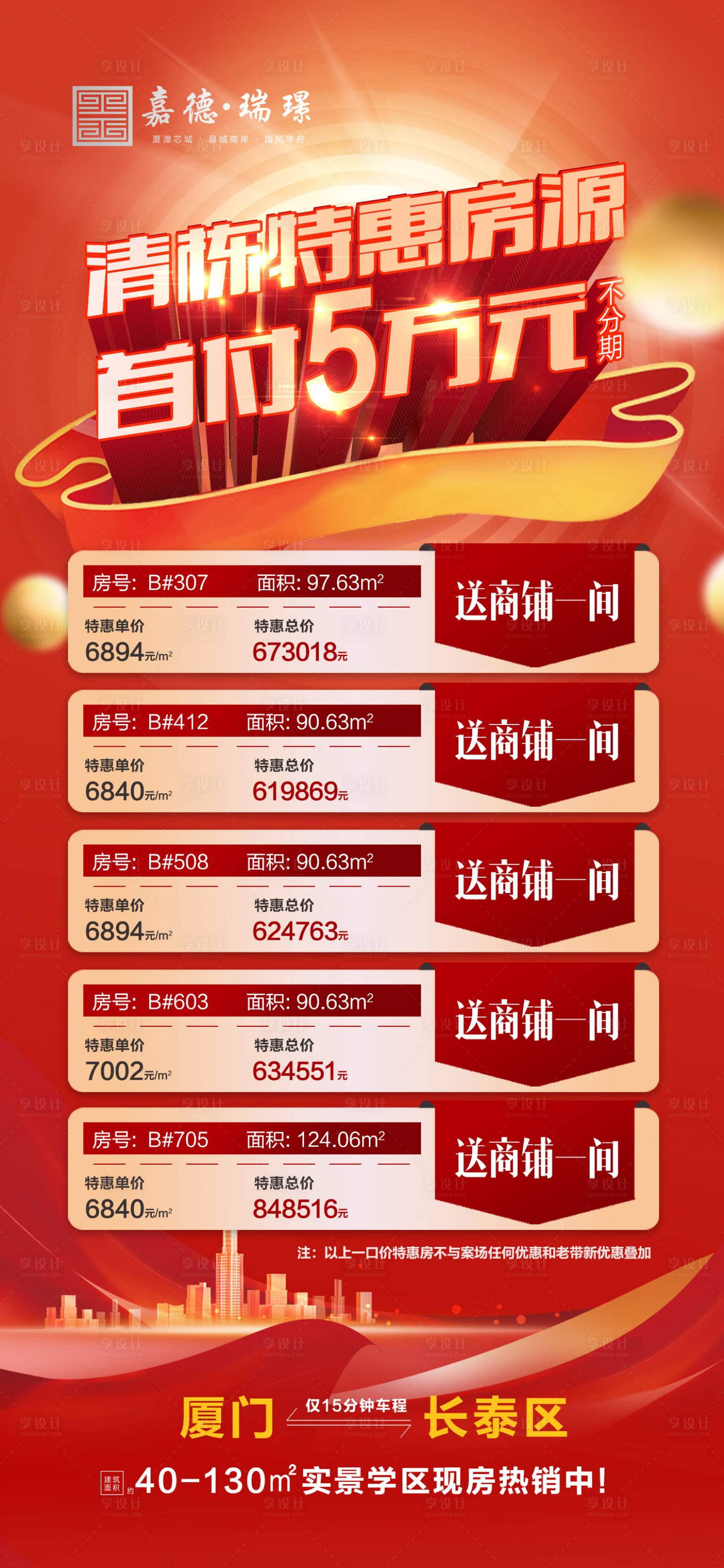 源文件下载【享设计】搜索编号：98200021277004233【特价房海报】