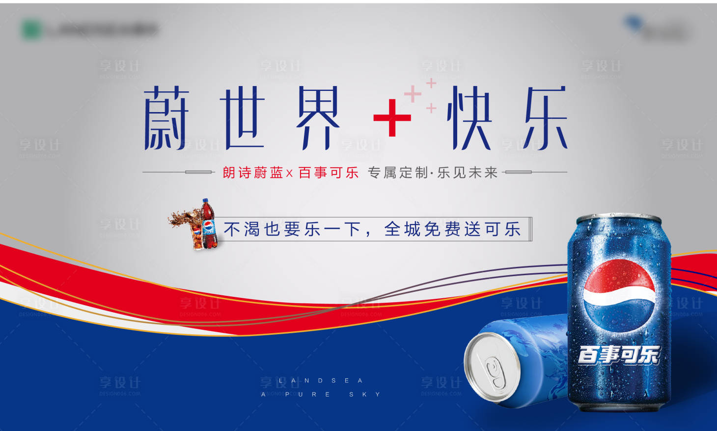 源文件下載【享設計】搜索編號：96030021337963896【定制可樂暖場活動背景板】