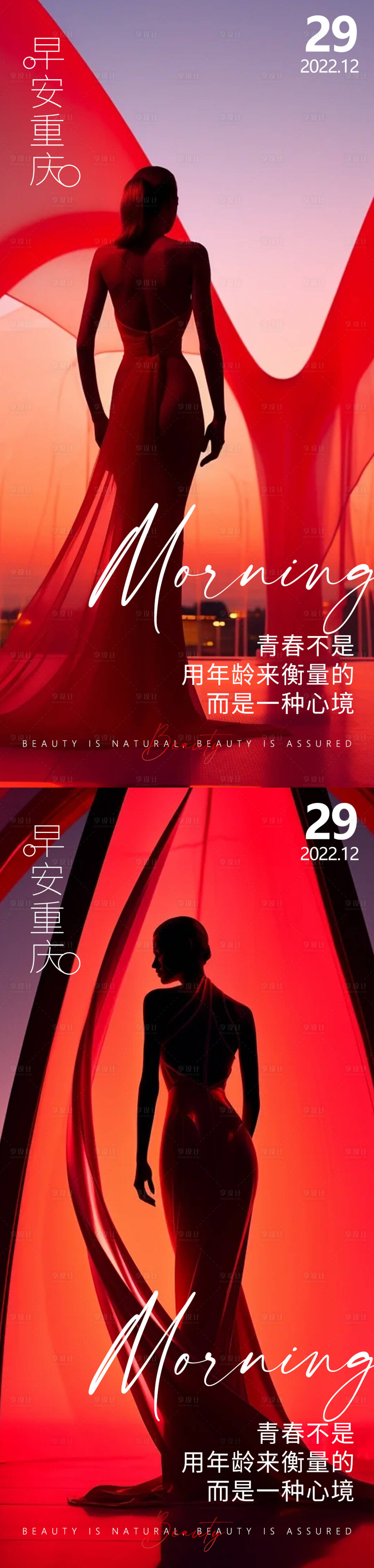 源文件下載【享設(shè)計(jì)】搜索編號(hào)：97580021546955811【醫(yī)美早安紅色高級(jí)氛圍感】