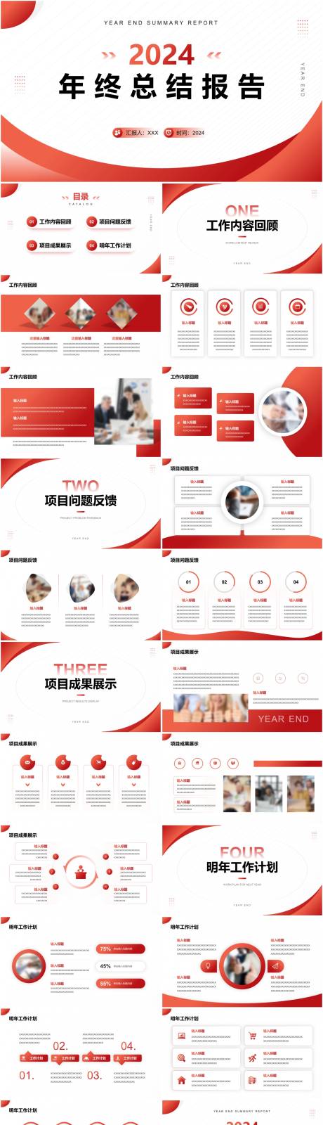 源文件下载【享设计】搜索编号：57890021653271218【红色商务年终总结报告】