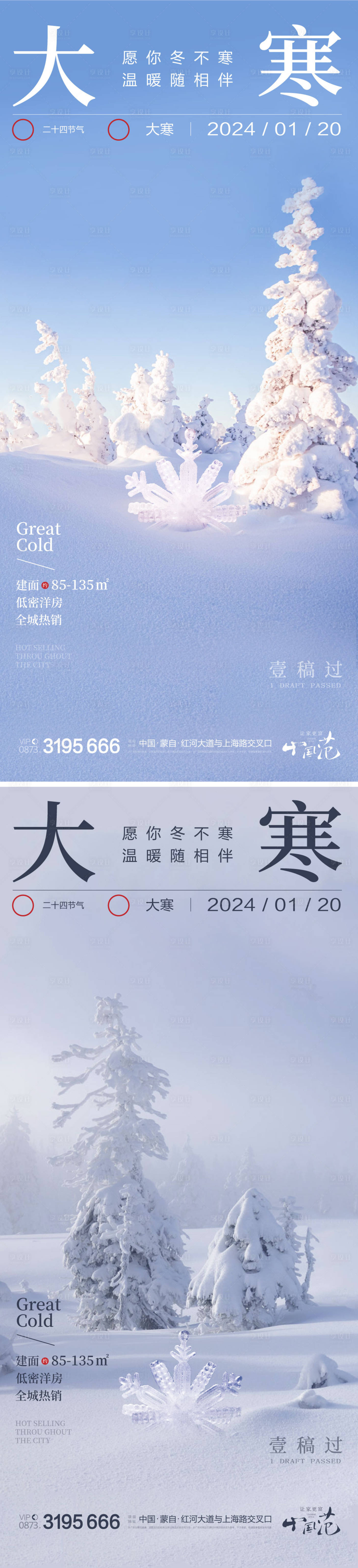 源文件下載【大寒小寒小雪大雪系列海報】編號：83750021359351519