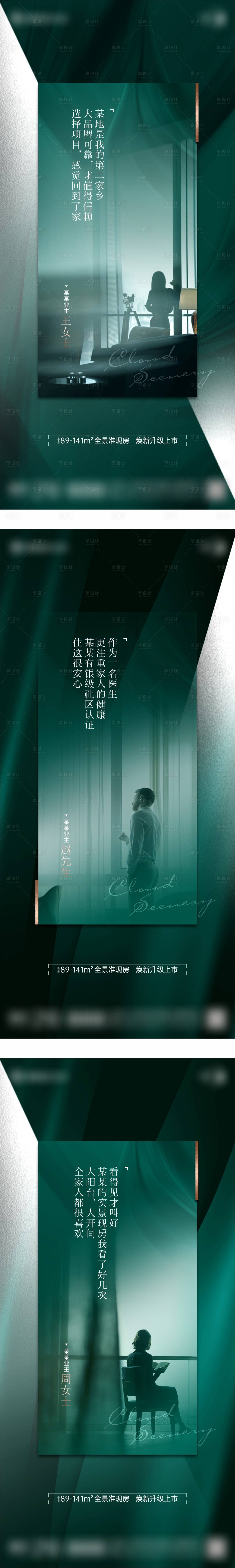 源文件下載【享設(shè)計(jì)】搜索編號：25970021301409709【地產(chǎn)創(chuàng)意情景業(yè)主對話系列海報(bào)】