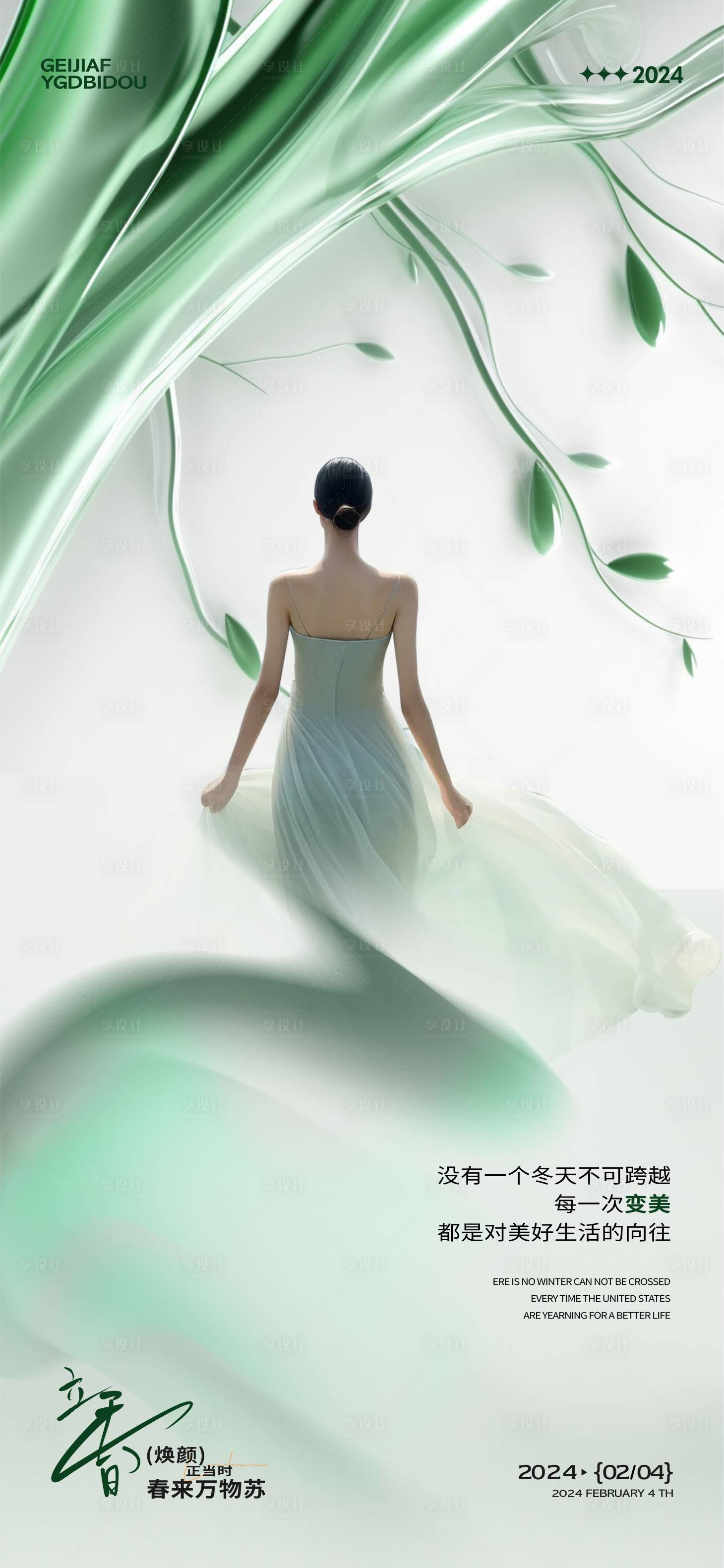 源文件下载【享设计】搜索编号：73050021631854004【医美立春海报】