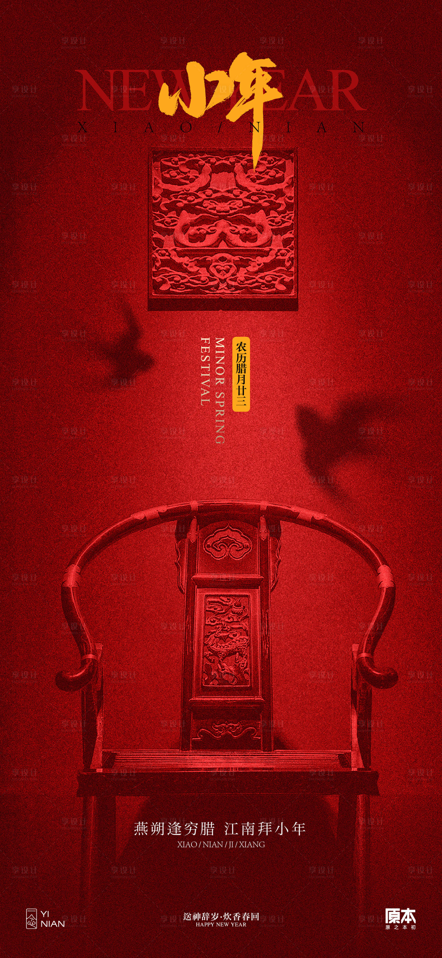 源文件下載【享設(shè)計】搜索編號：33860021452957627【小年喜慶古風(fēng)海報】