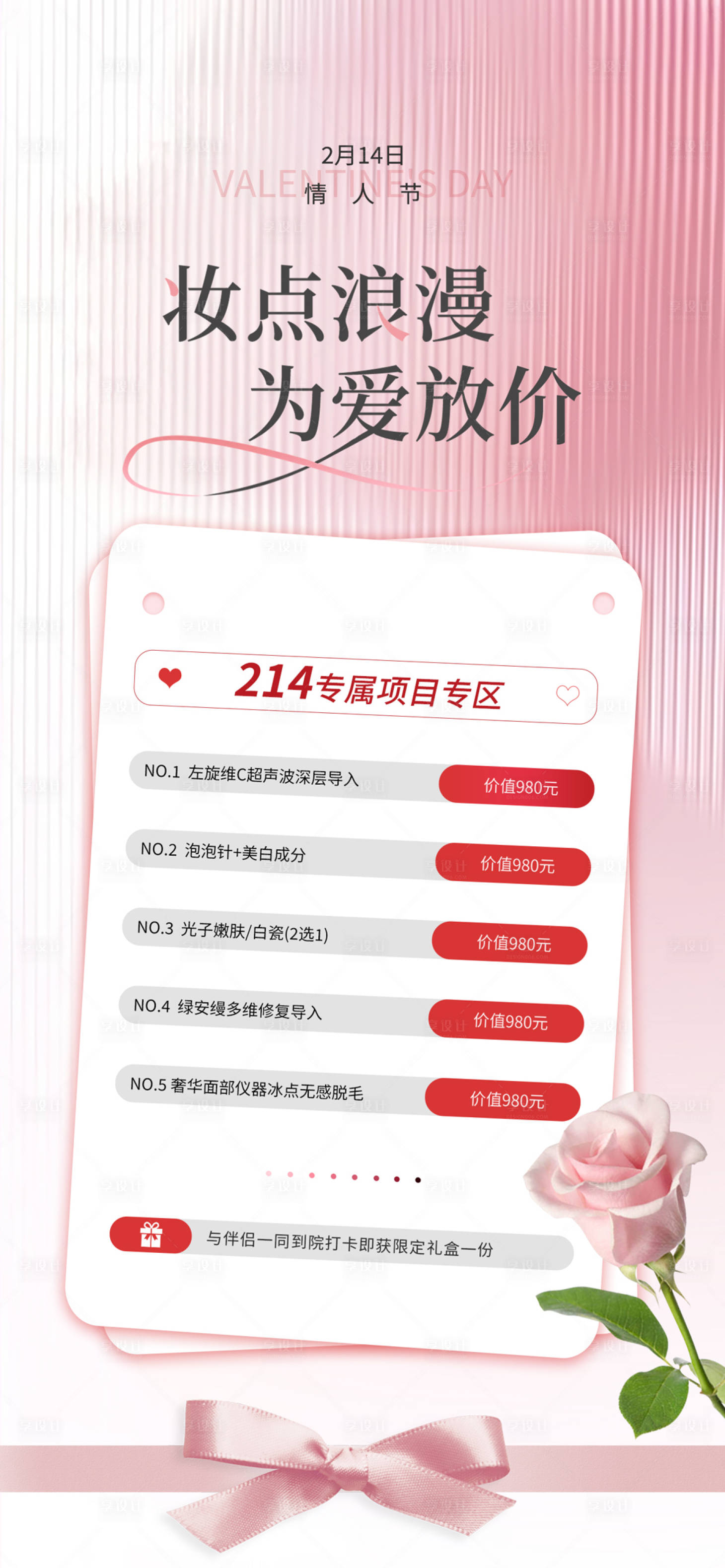 源文件下载【享设计】搜索编号：30770021377953846【医美情人节温馨海报】