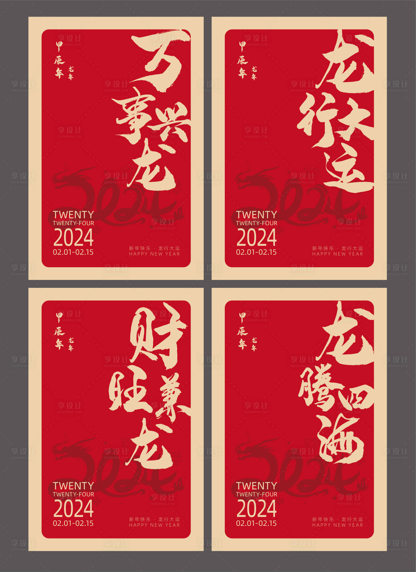源文件下載【享設計】搜索編號：92840021512189909【2024龍年新春展板海報】