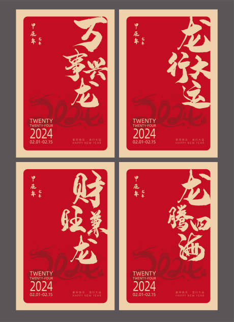2024龙年新春展板海报-源文件【享设计】