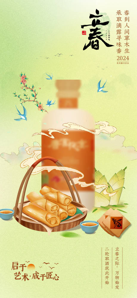 源文件下载【剪纸白酒立春海报】编号：63250021746506669