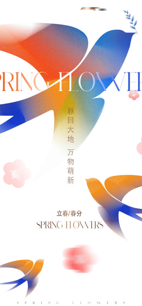 源文件下载【春天海报】编号：20240116161713377