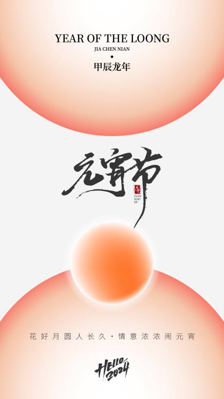 源文件下载【元宵节海报】编号：45930021585344123