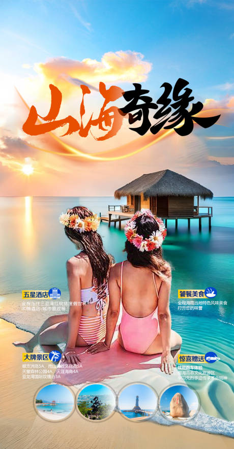 源文件下载【山海奇缘海南游海报】编号：56030021411858630