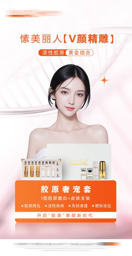 源文件下载【享设计】搜索编号：12540021530518528【医美V颜精雕胶原抗衰】