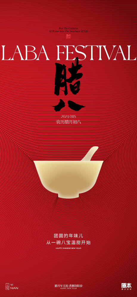 源文件下载【腊八节中式喜庆海报】编号：83700021262851088