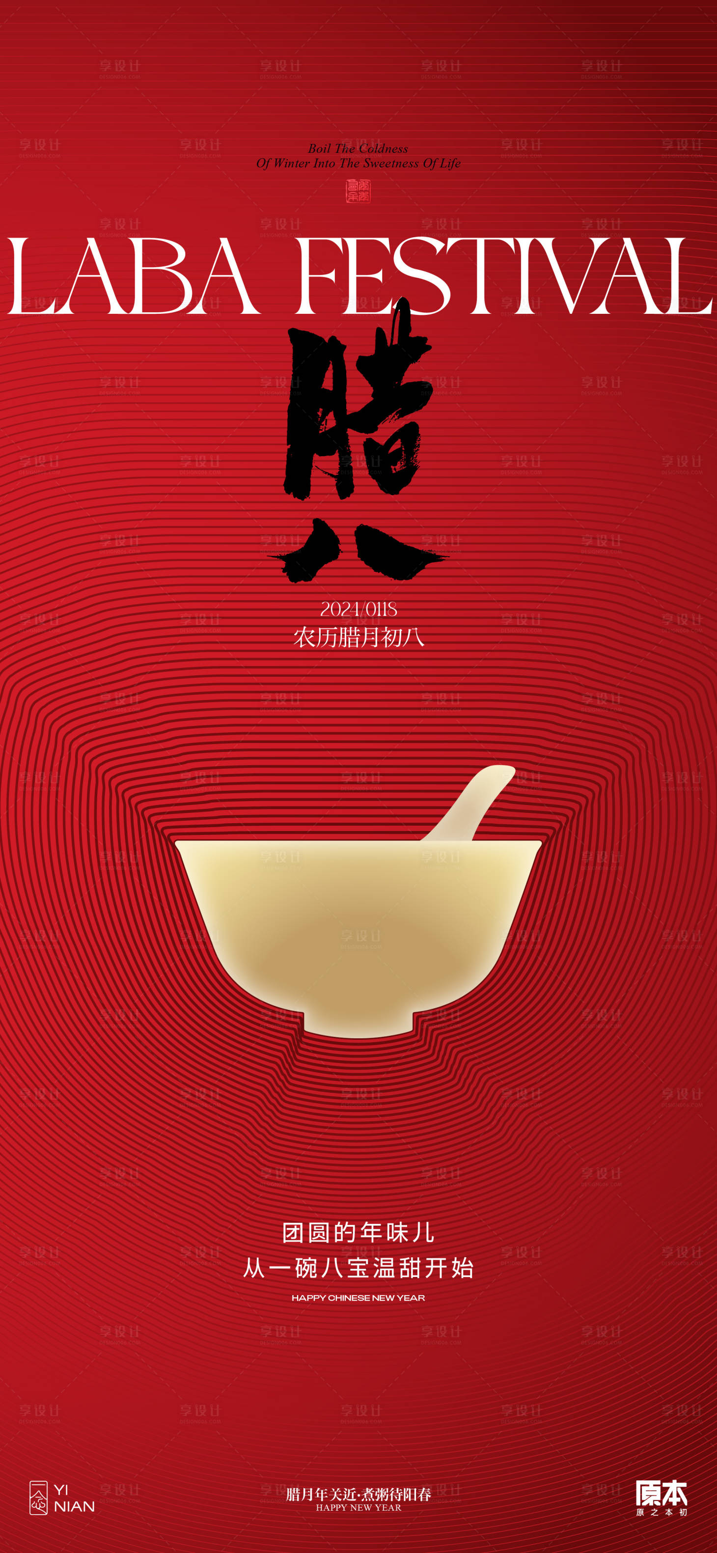 源文件下載【享設(shè)計(jì)】搜索編號(hào)：83700021262851088【臘八節(jié)中式喜慶海報(bào)】