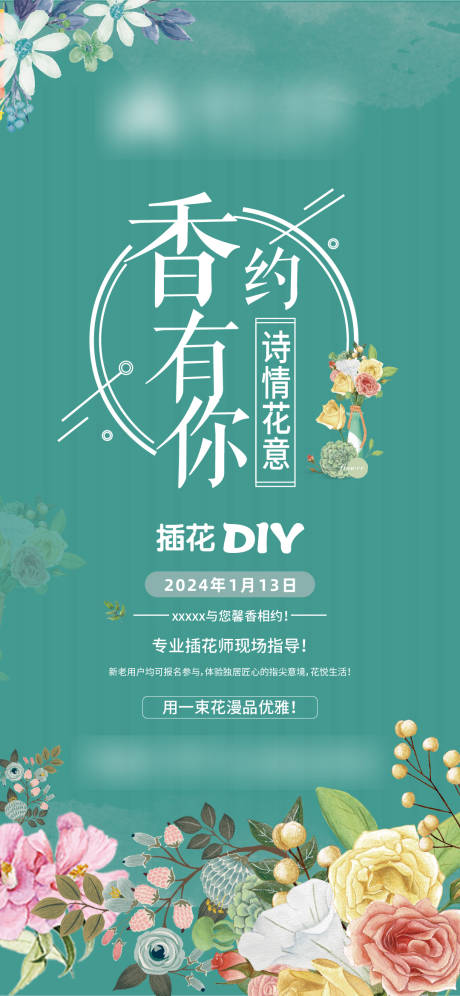 源文件下载【地产插花DIY海报】编号：20240113155612288