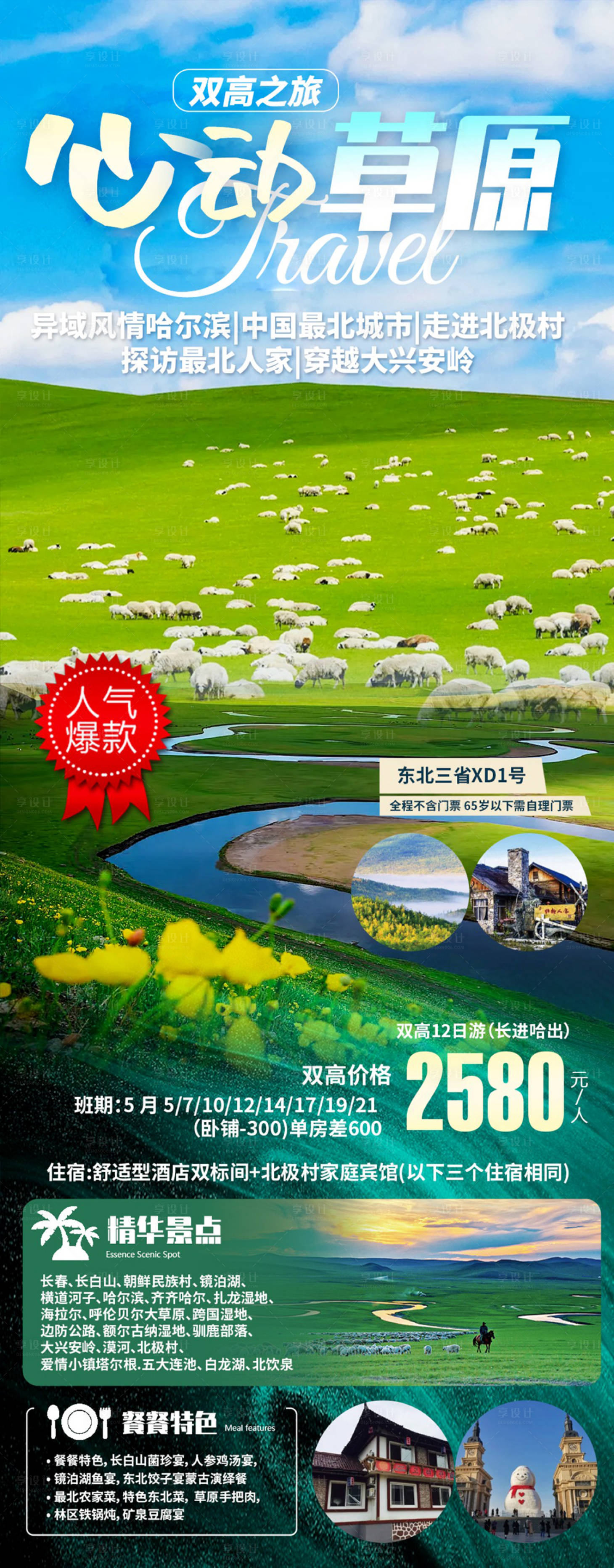 源文件下载【呼伦贝尔旅游海报】编号：30810021490355185