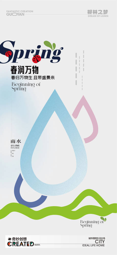 源文件下载【雨水海报】编号：26190021434585287
