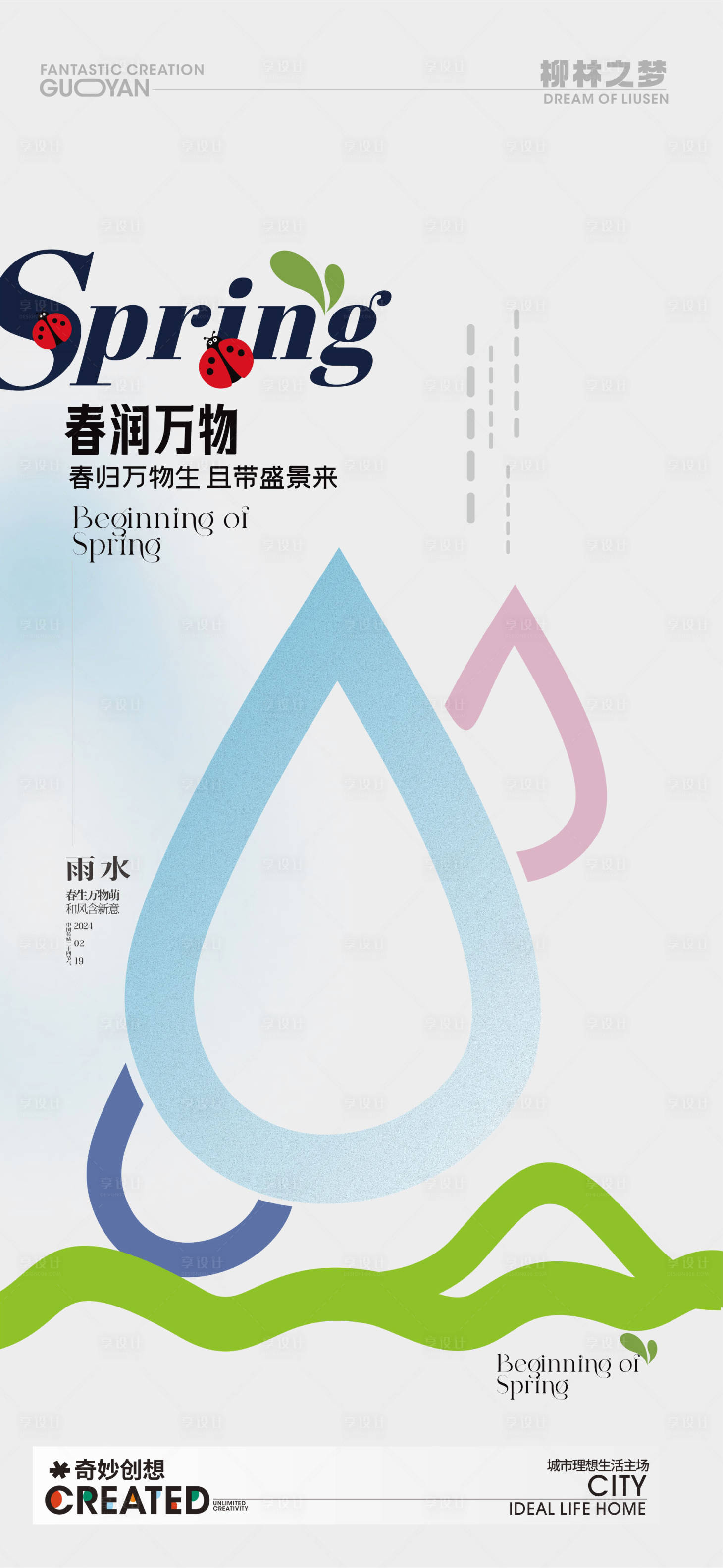 源文件下载【雨水海报】编号：20240110094418115