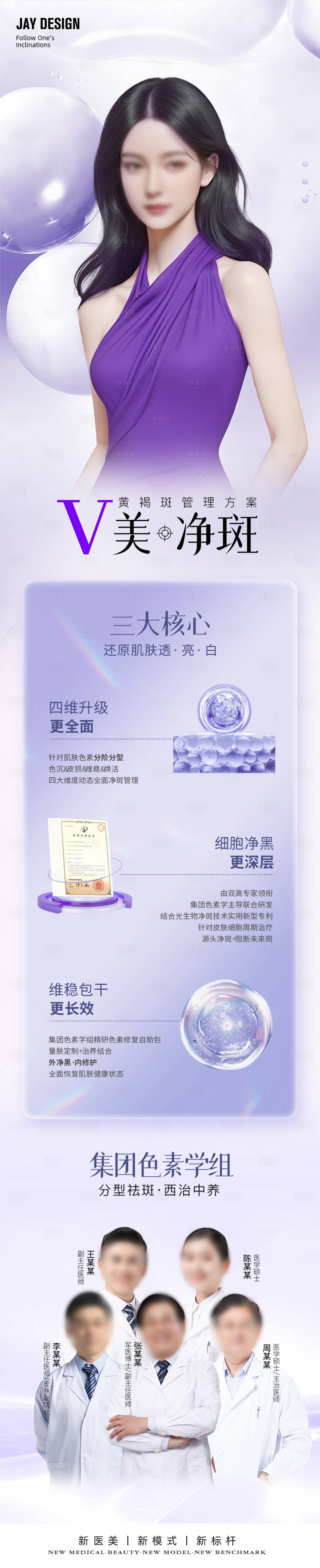 源文件下載【享設計】搜索編號：11210021367584570【醫美祛斑新品長圖海報】