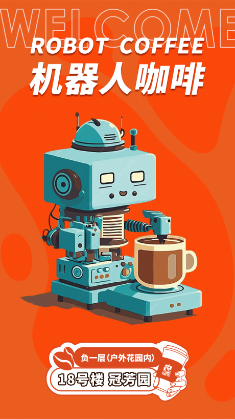 编号：20240115161918856【享设计】源文件下载-机器人咖啡机海报