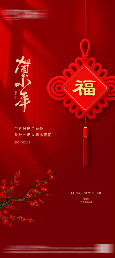 源文件下载【地产小年海报】编号：89320021397431422