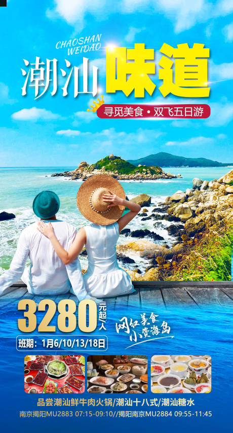 源文件下载【潮汕味道旅游海报】编号：88950021827656117