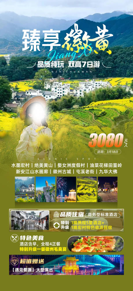 源文件下载【臻享徽黄旅游海报】编号：20240115150252322