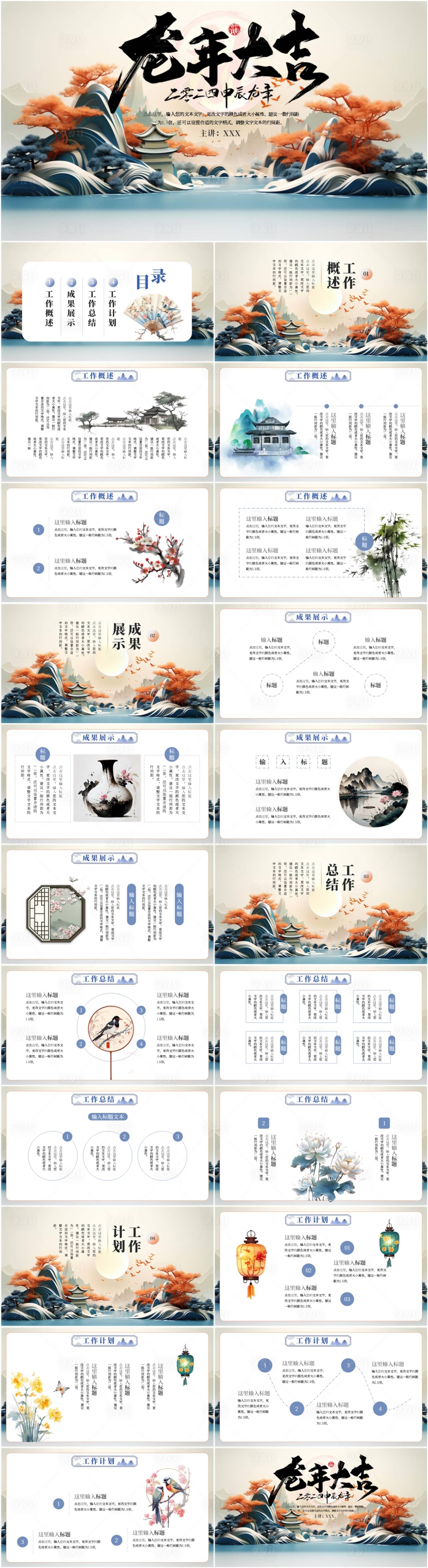 源文件下載【享設(shè)計(jì)】搜索編號：44380021745467730【傳統(tǒng)中國風(fēng)龍年大吉PPT模板】