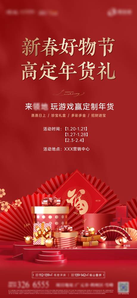 源文件下载【享设计】搜索编号：88090021574989933【新春好物节活动海报】