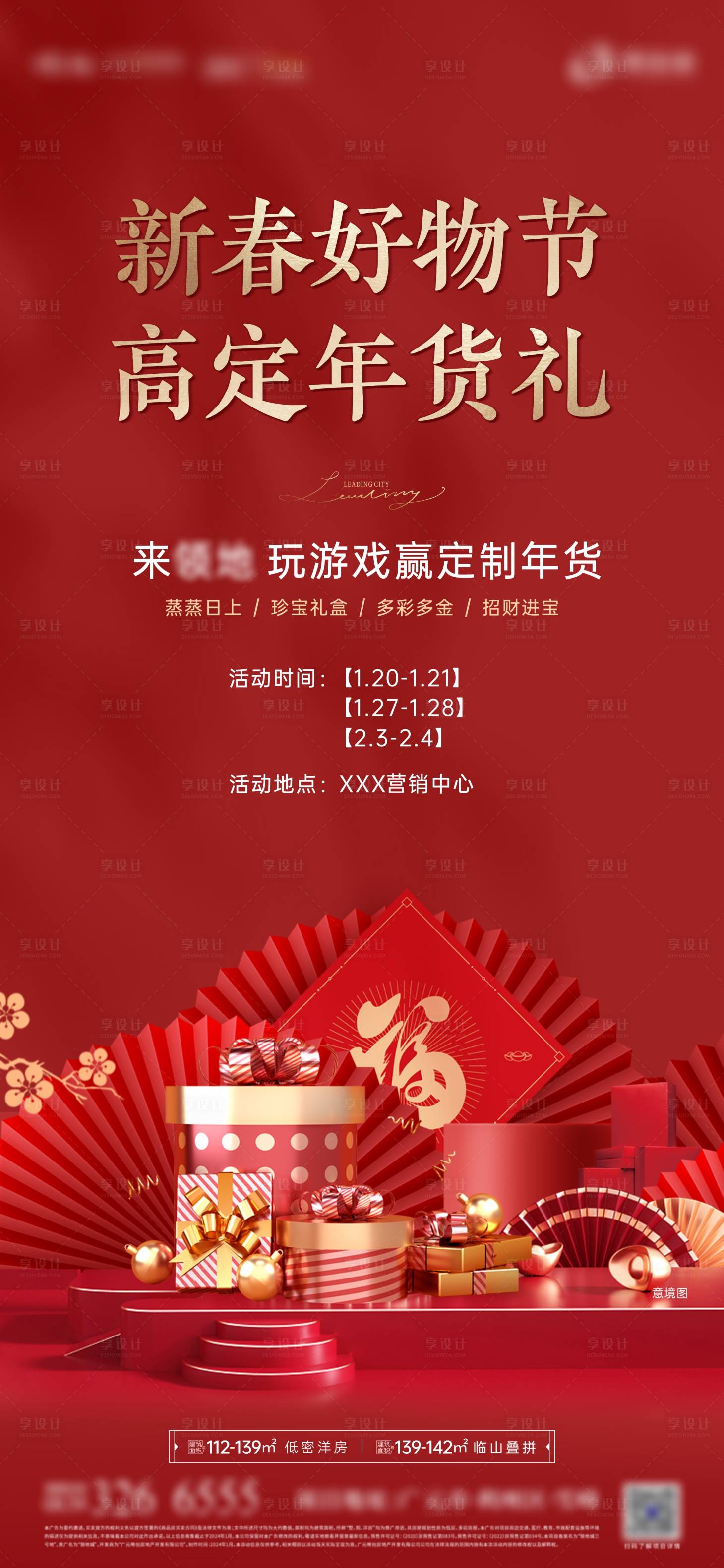 源文件下载【享设计】搜索编号：88090021574989933【新春好物节活动海报】