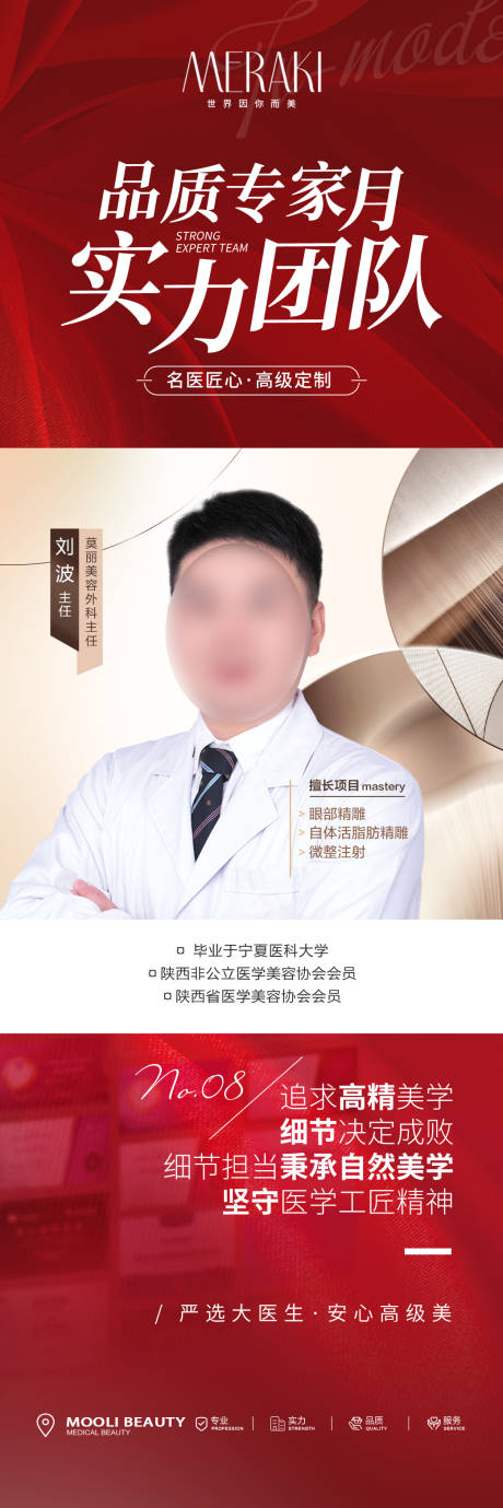 源文件下载【医美整形专家介绍海报】编号：94500021289552706