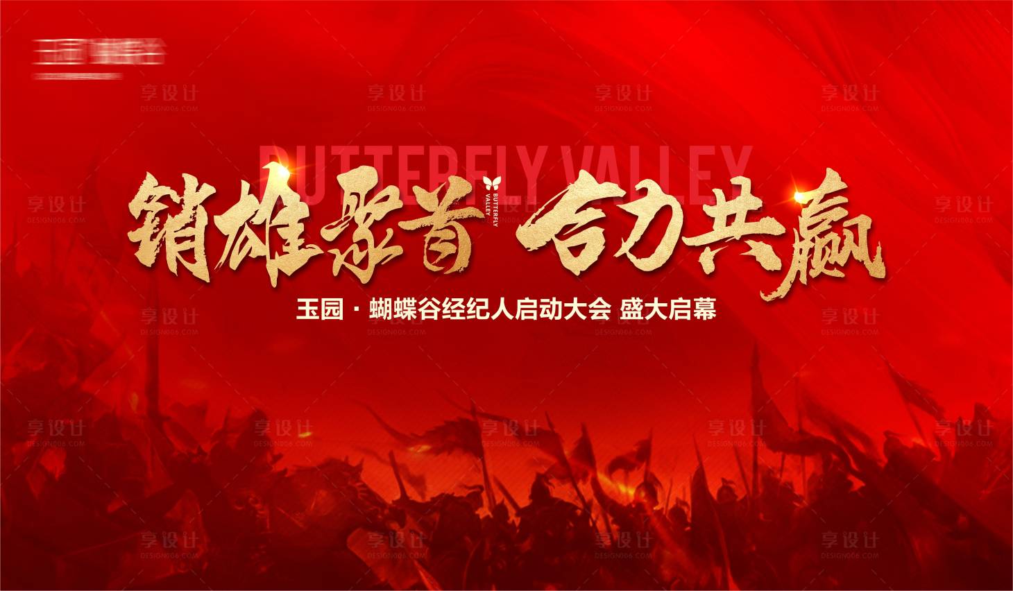 源文件下载【享设计】搜索编号：48990021779992007【地产誓师大会主画面】