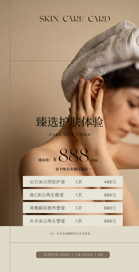 源文件下载【美业补水美白护肤体验海报】编号：51350021360679375