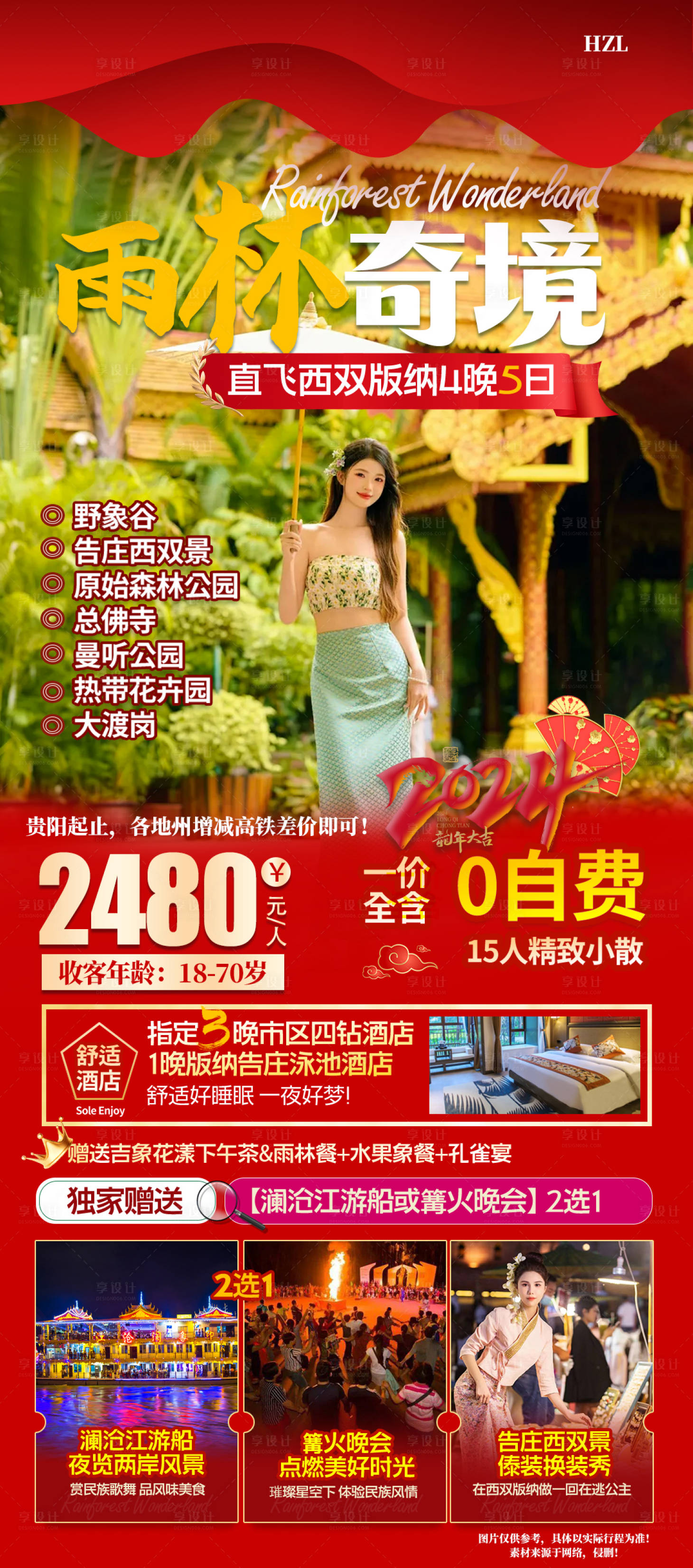 源文件下載【享設計】搜索編號：95240021311266149【云南新年旅游海報】