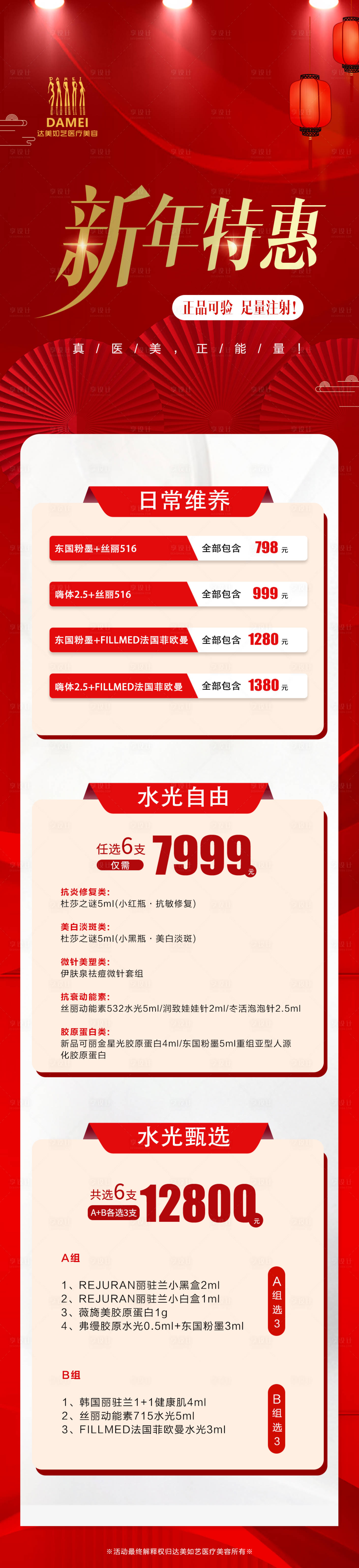源文件下载【医美新年特惠长图海报】编号：14330021736886455