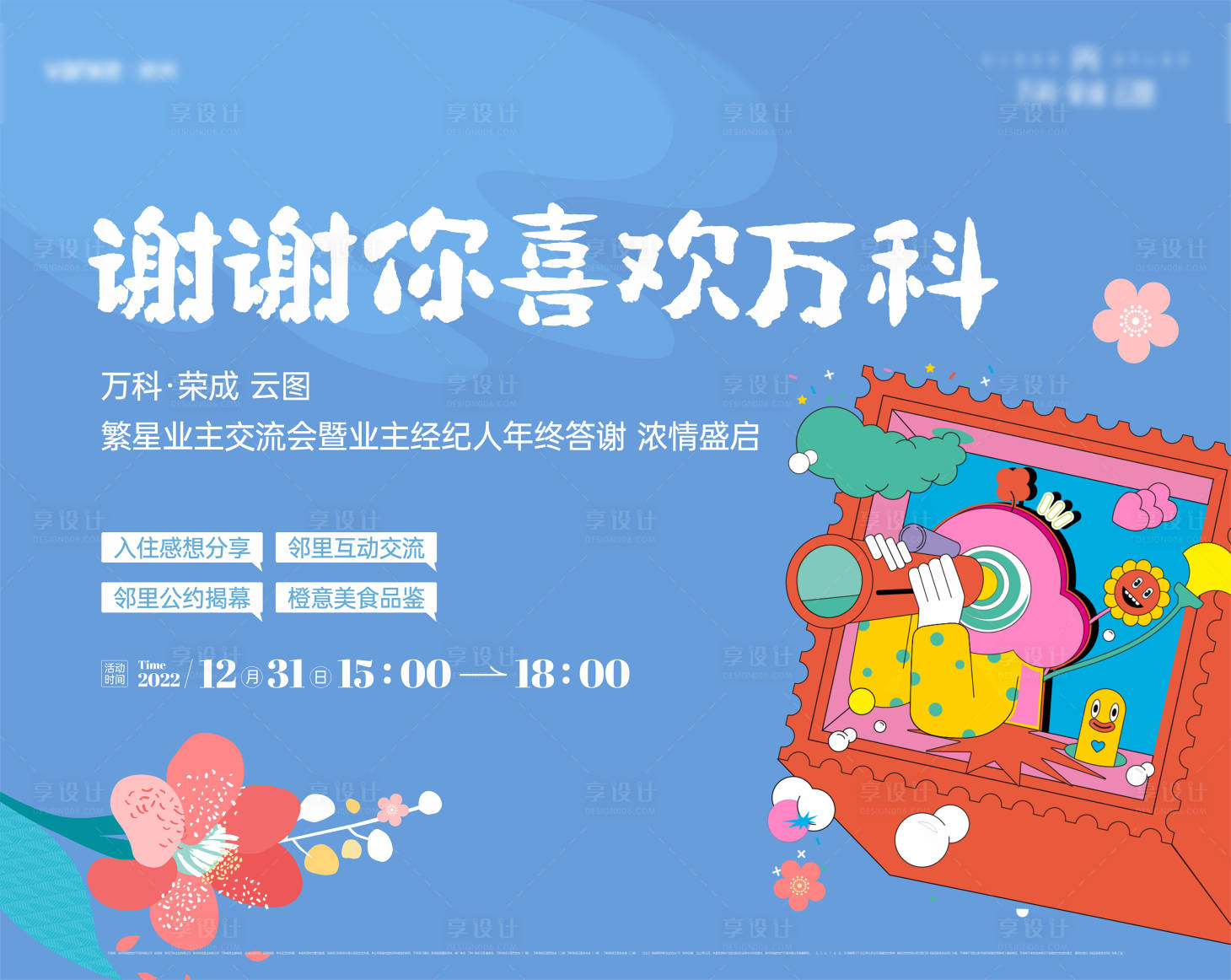 源文件下載【享設計】搜索編號：32940021802255808【社區業主活動展板】