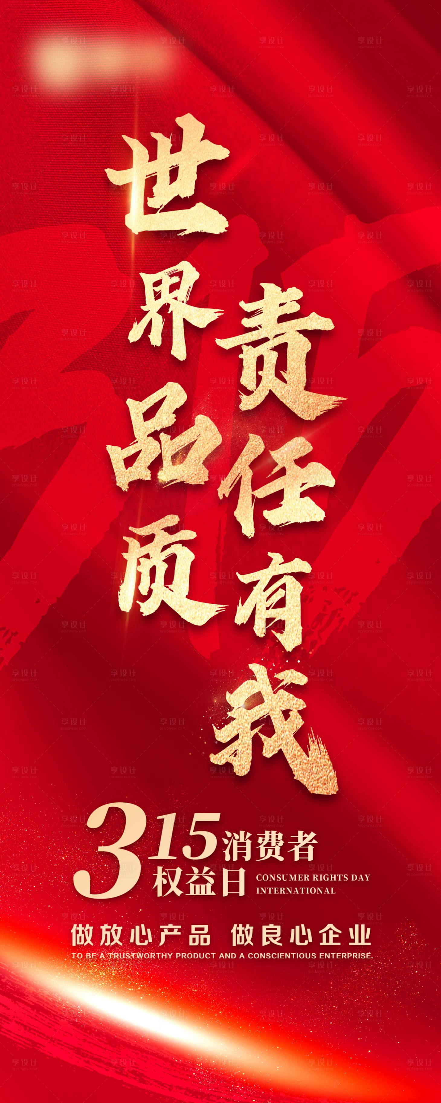 源文件下载【享设计】搜索编号：67770021602831983【315消费者权益日展架易拉宝】