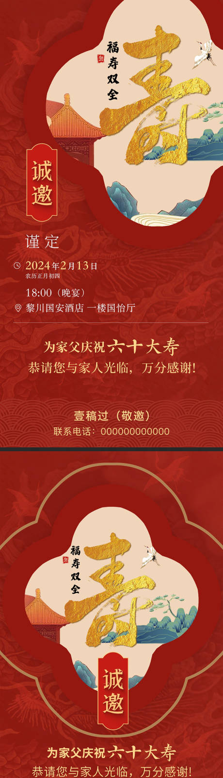 源文件下载【寿宴邀请函海报】编号：85210021800962771