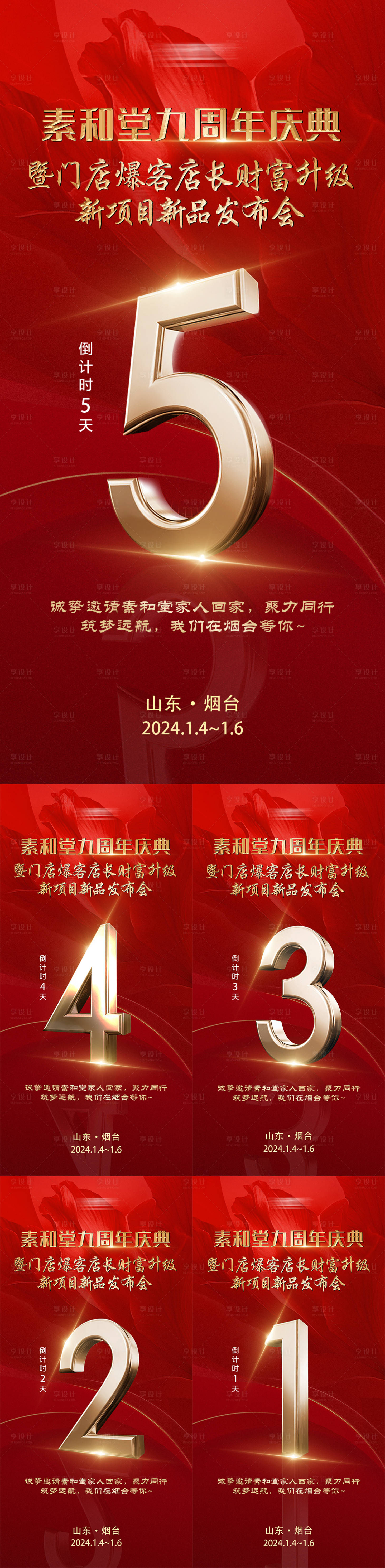 源文件下載【享設計】搜索編號：73810021570523430【招商倒計時周年慶海報】