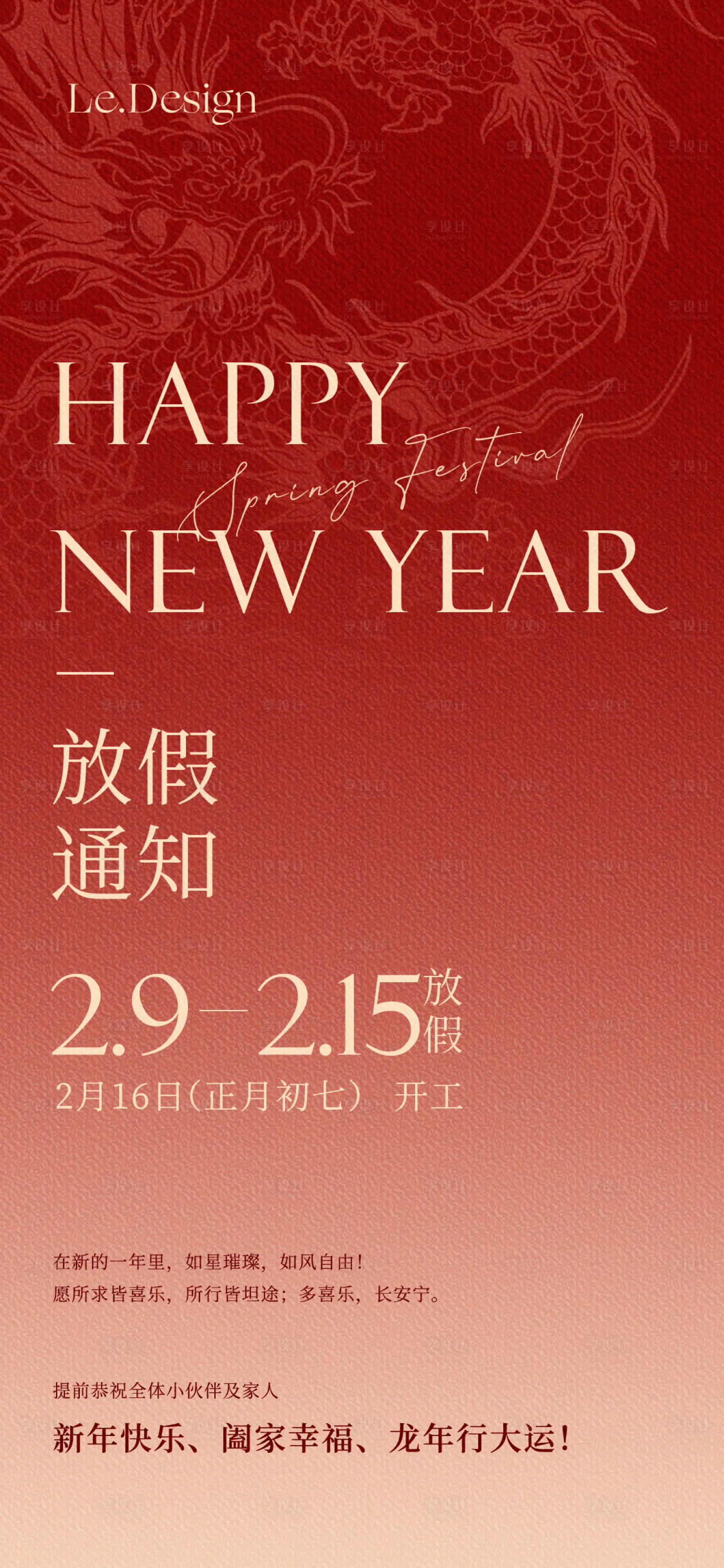 源文件下载【春节放假通知海报】编号：38320021475814849
