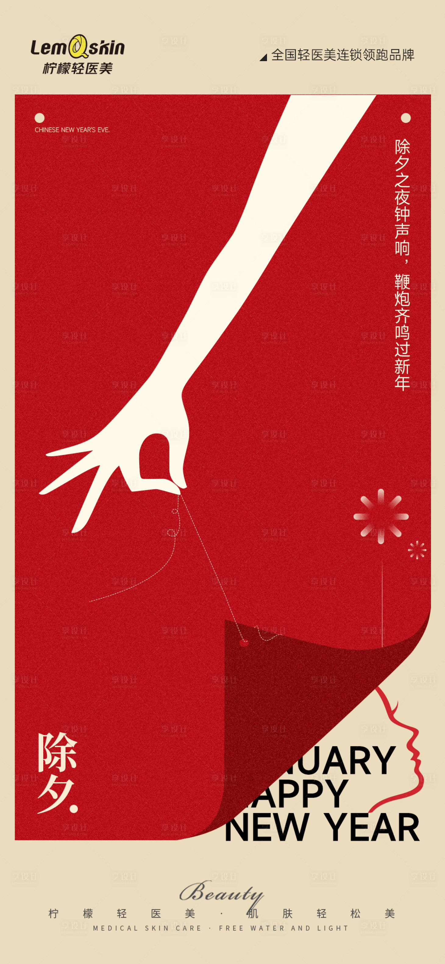 源文件下載【享設計】搜索編號：73490021642493066【醫美除夕春節海報】