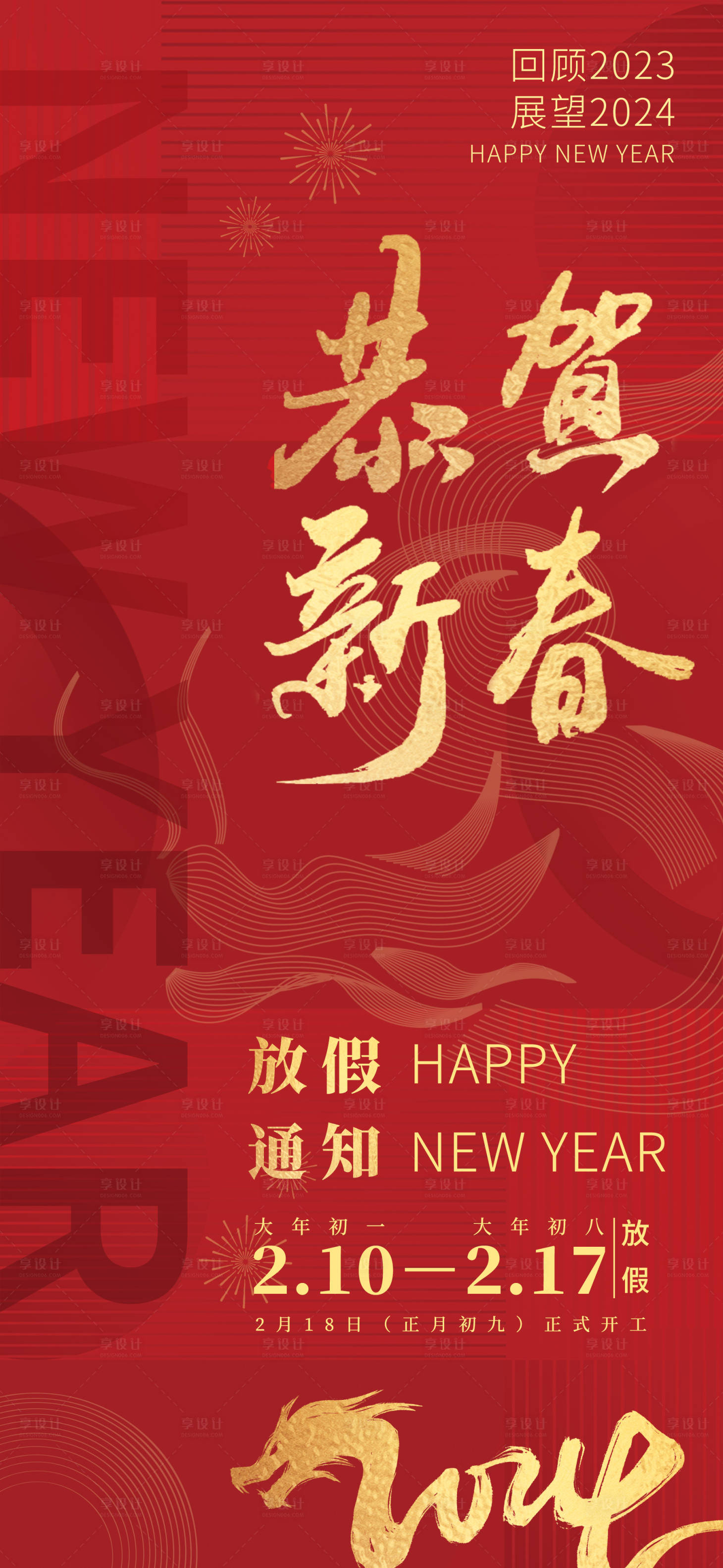 源文件下載【享設計】搜索編號：22450021838856583【2024年春節放假通知海報】