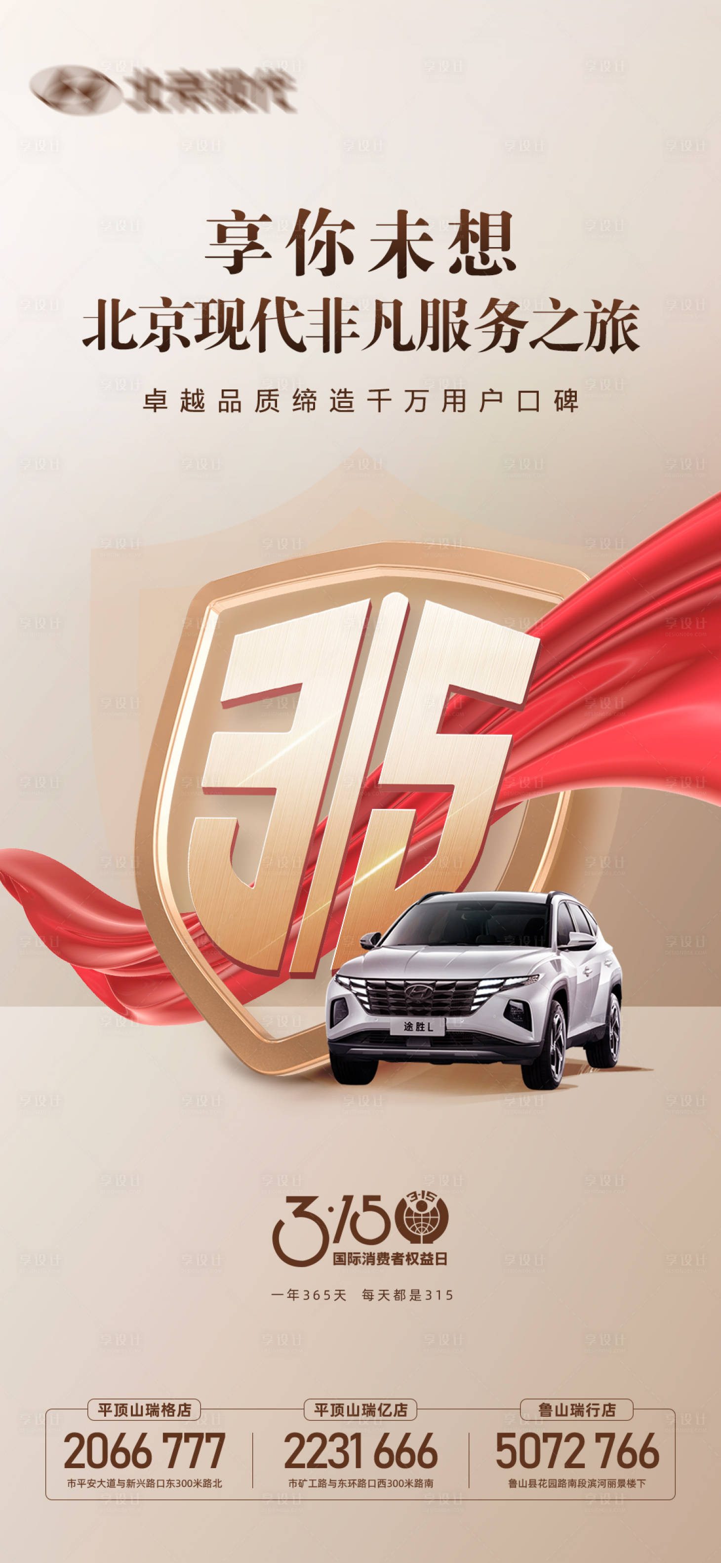 源文件下载【享设计】搜索编号：24000021825072607【汽车315海报】