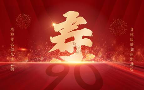 源文件下载【享设计】搜索编号：49360021714278755【老人生日活动背景板】