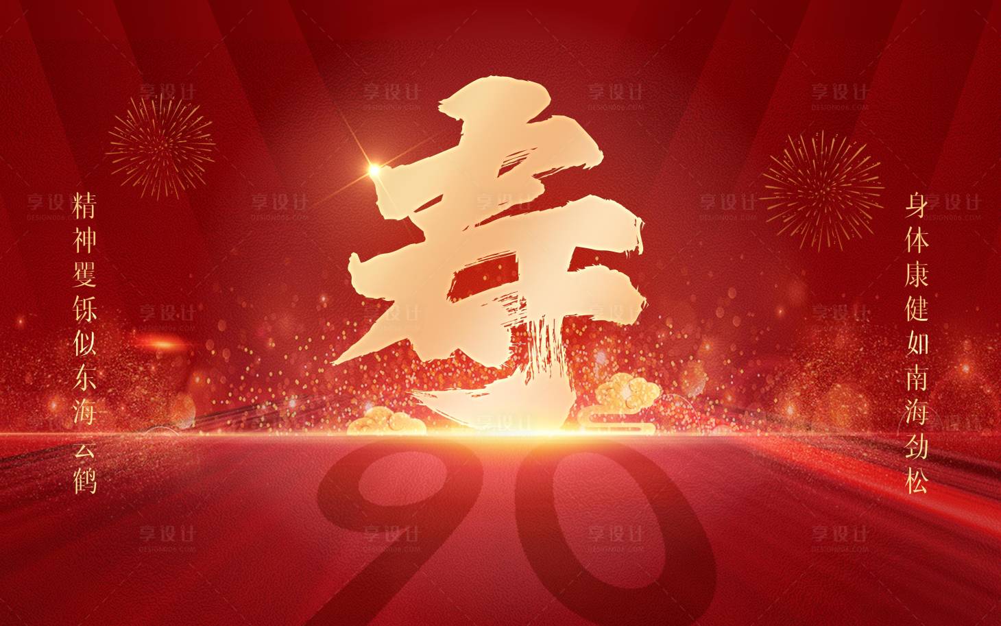 源文件下載【享設計】搜索編號：49360021714278755【老人生日活動背景板】