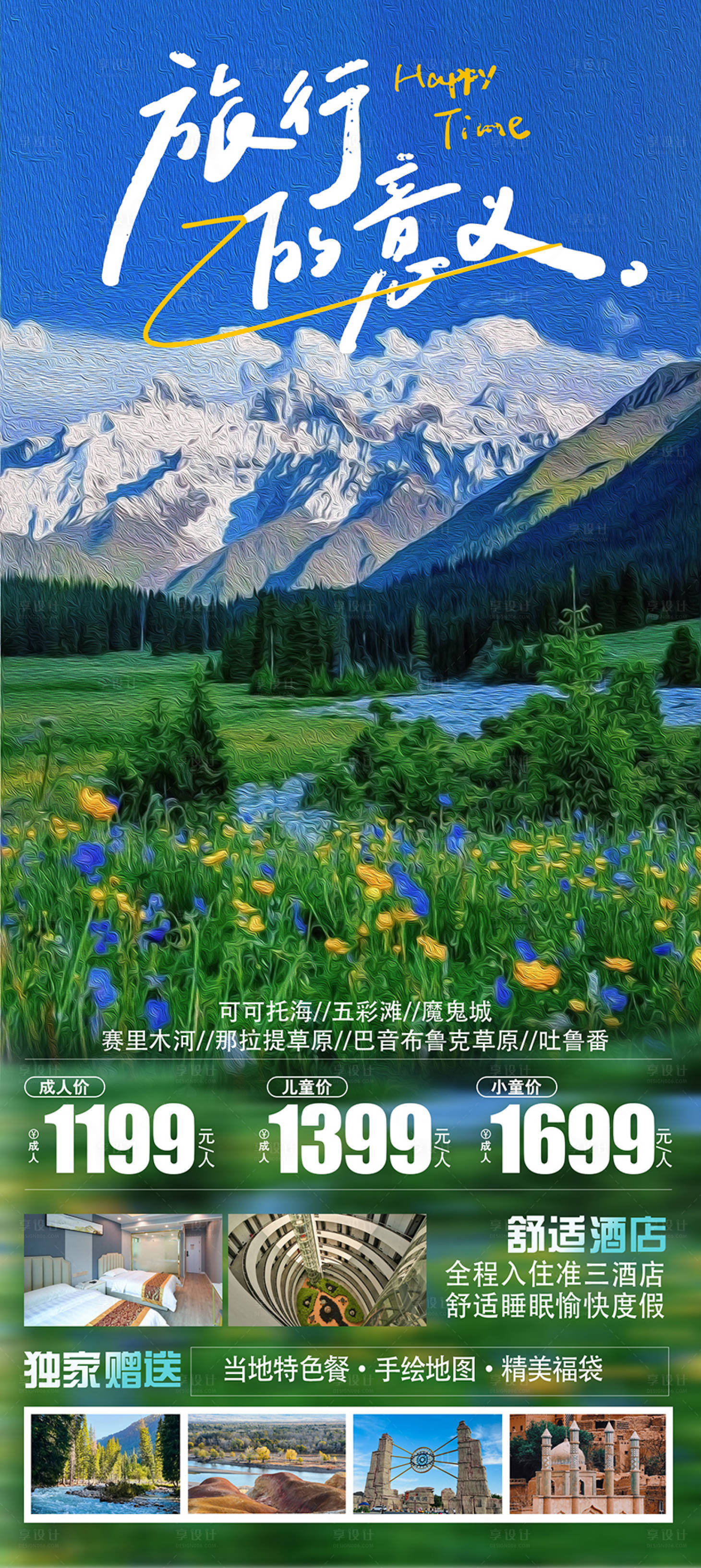 源文件下载【新疆旅行的意义海报】编号：99940021539832091