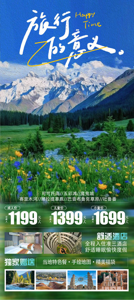新疆旅行的意义海报