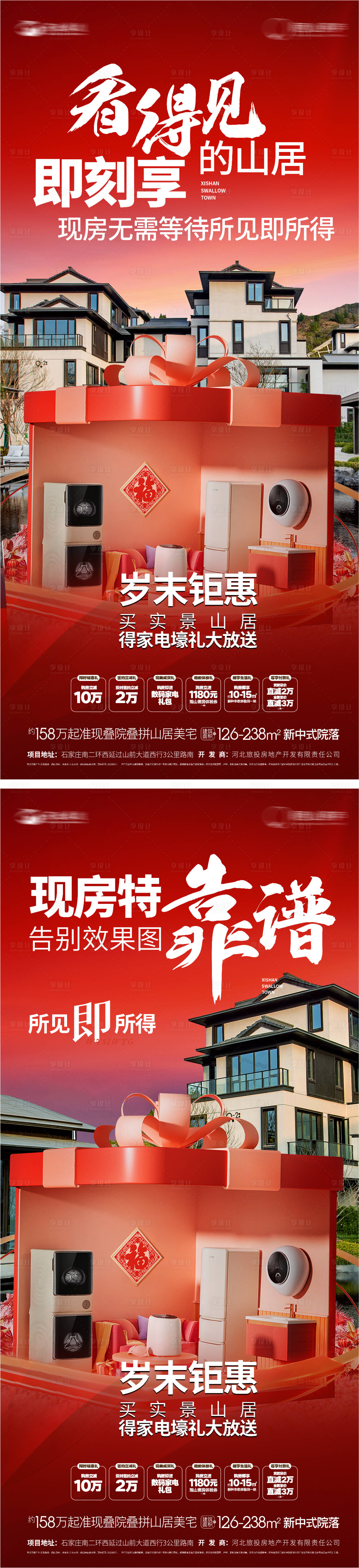 源文件下載【享設(shè)計】搜索編號：97080021575198984【山居促銷海報】