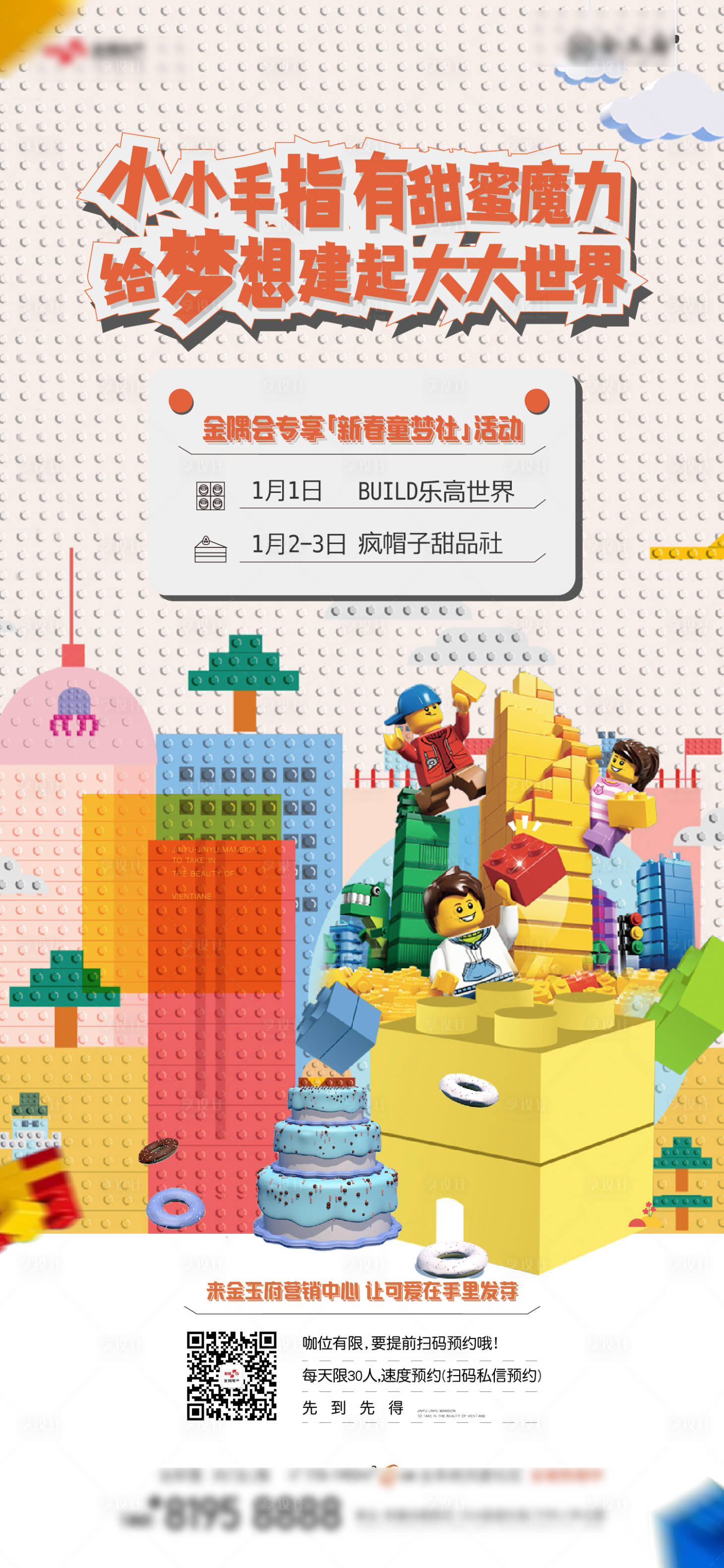 源文件下载【享设计】搜索编号：64100021396429530【乐高暖场活动海报 】