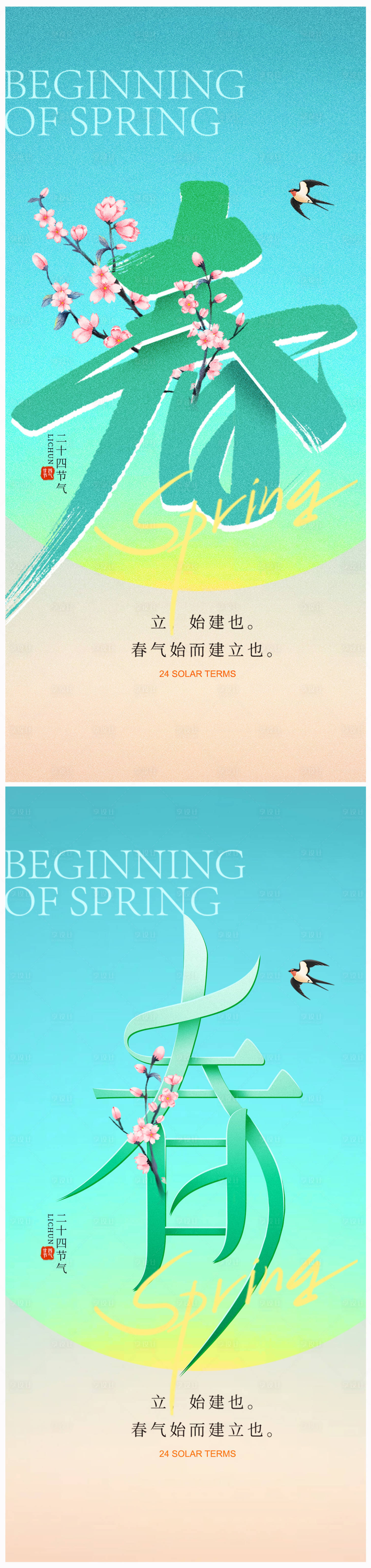 源文件下載【享設計】搜索編號：99290021531537483【地產立春海報】